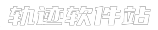 轨迹软件站