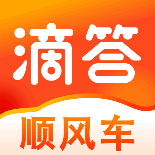 滴答顺风车app免费版下载