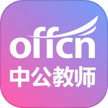 中公教师app最新版v2.2.9下载