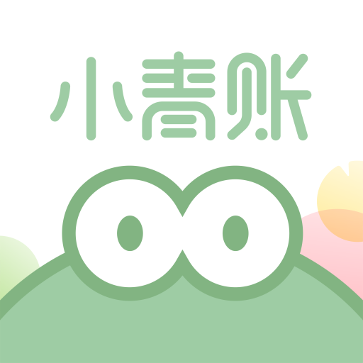 小青账app安卓版v3.8.1下载