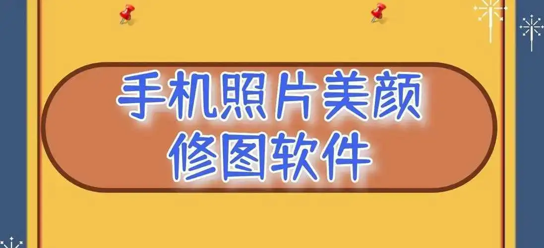手机最好用的p图软件