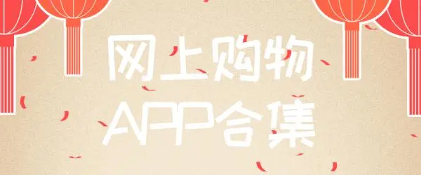 购物app大全名单