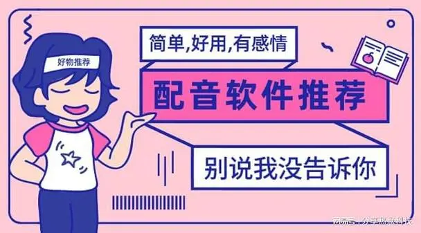 免费配音软件app推荐