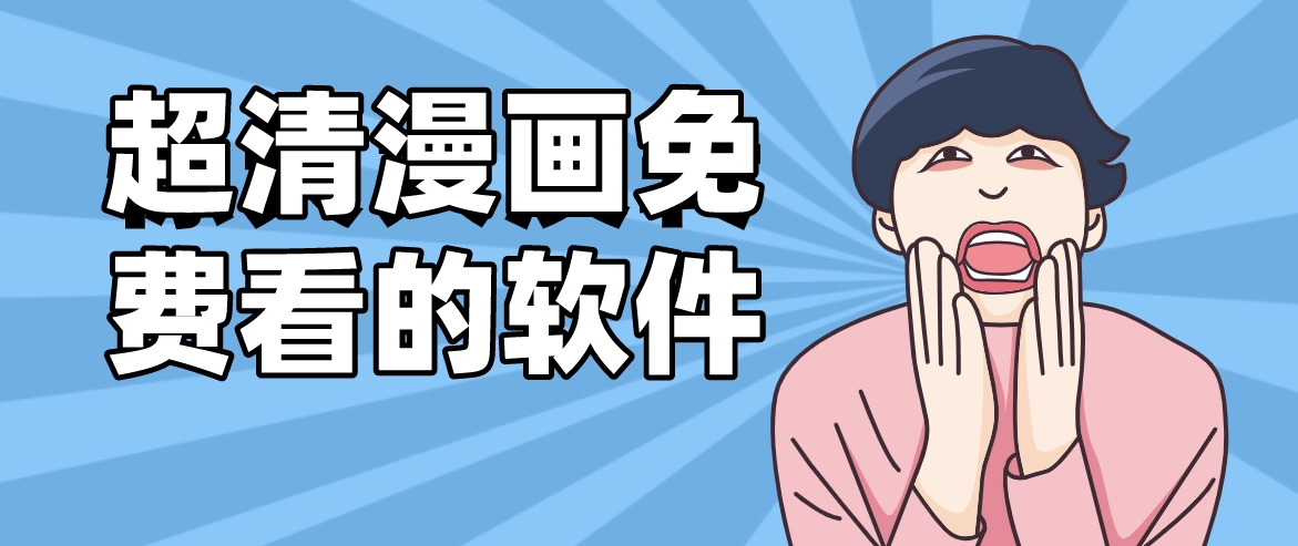 最全的免费追漫软件