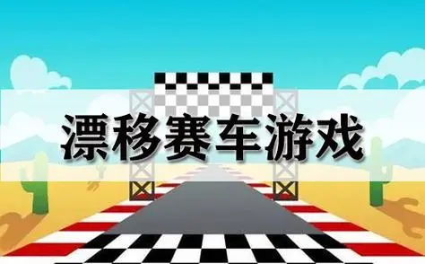 赛车游戏推荐手游