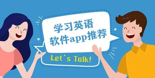 学习英语的软件推荐