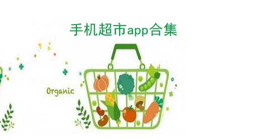 超市购物软件大全