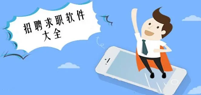 免费招聘软件