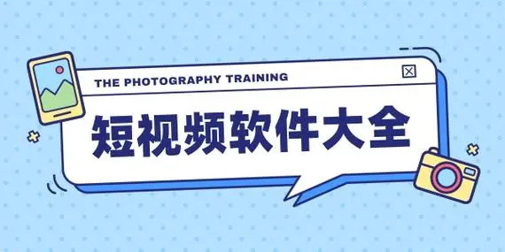 免费的短视频软件