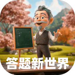 答题新世界app v2.0.1手机版