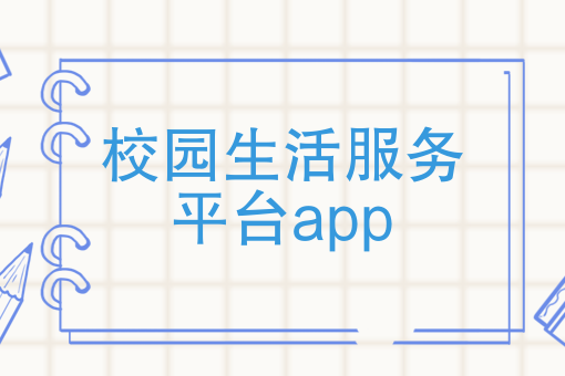 校园生活app推荐