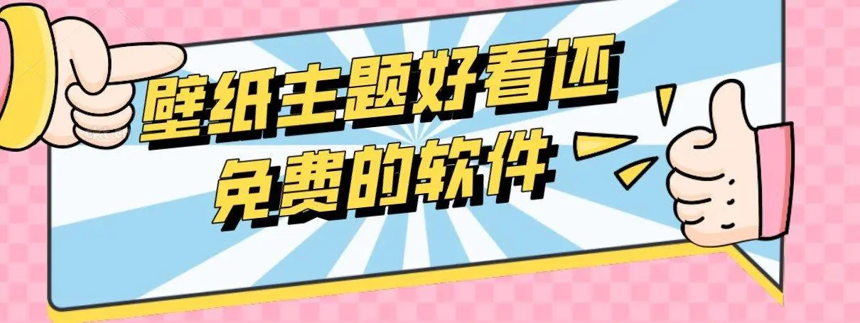 主题软件免费主题大全
