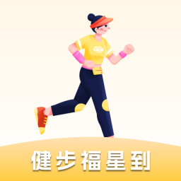 健步福星到app v1.0.0.5手机版