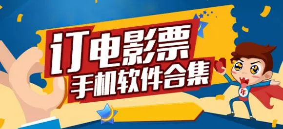 买电影票软件推荐