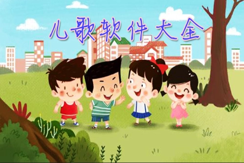 听儿歌的app哪个好