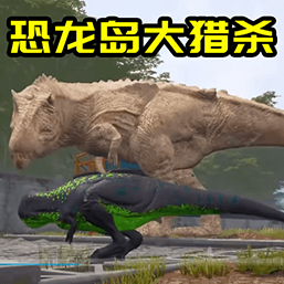 恐龙生存进化模拟游戏 v1.0官方版