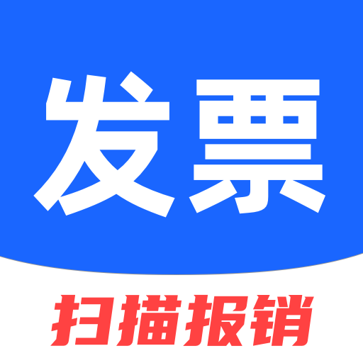 电子发票助手app v3.1.8手机版