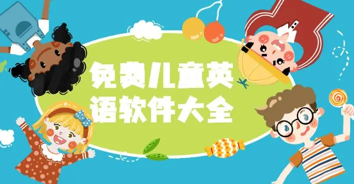 儿童学英语的软件
