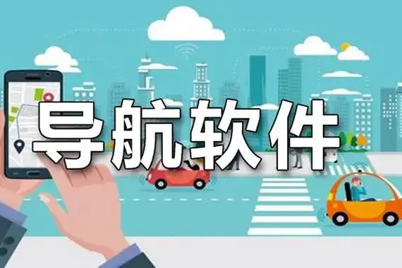 地图导航哪个好