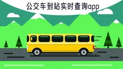 公交实时查询软件