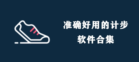 记录步数的软件