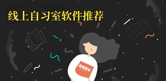 自习app有哪些?