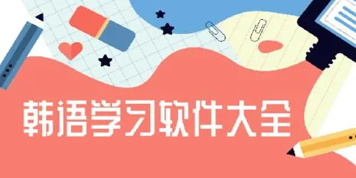 学韩语的软件app免费