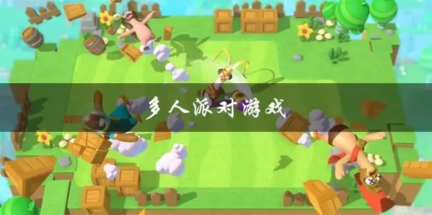 好玩的派对游戏