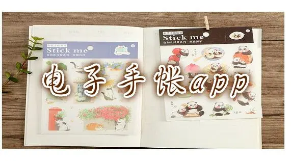 手帐软件免费