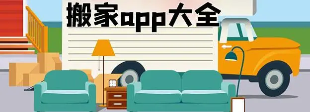 搬家app软件