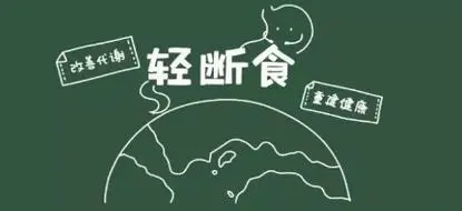 轻断食app推荐