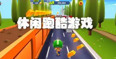 单机游戏跑酷