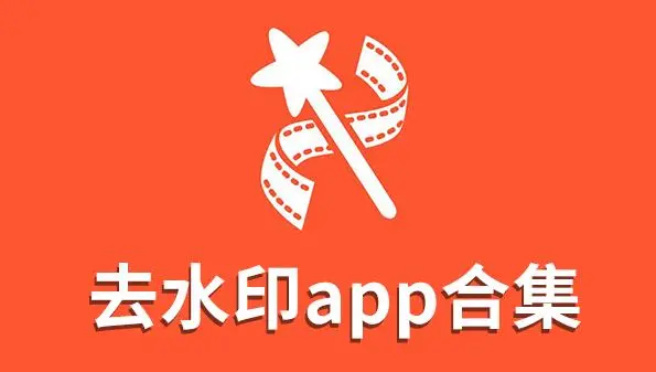 免费一键去水印的app