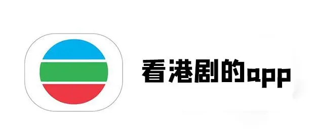 专门看港剧的app