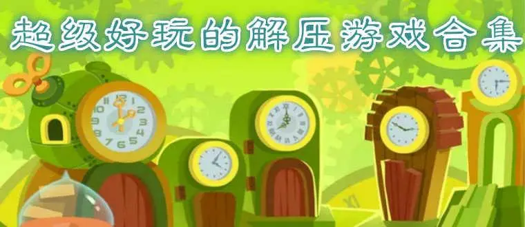 解压类游戏有哪些