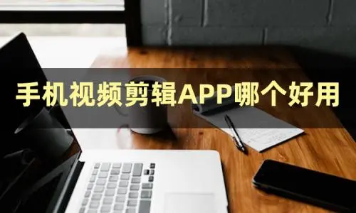 剪辑app软件