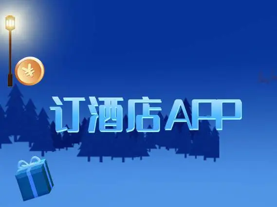 酒店预订app哪个好?