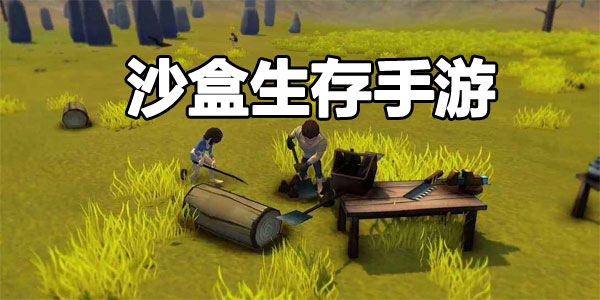 沙盒生存类游戏推荐