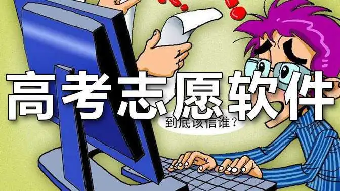 高考志愿免费软件哪个好