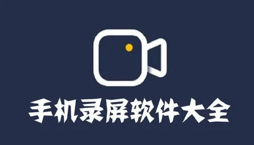 手机上最好的录屏软件