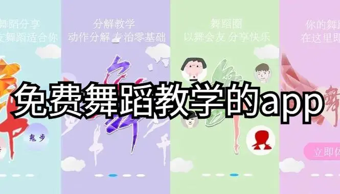免费的跳舞软件