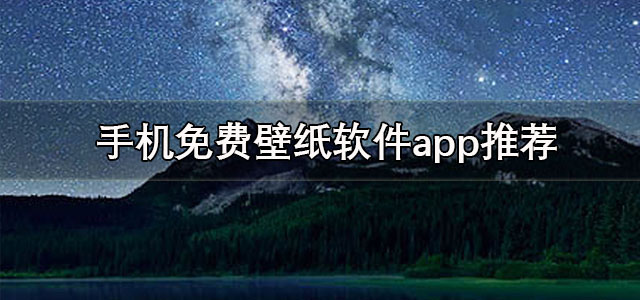 免费桌面壁纸软件