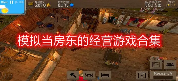 模拟房东游戏推荐
