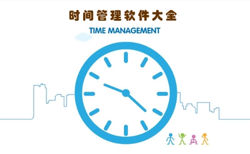 最好用的时间管理软件