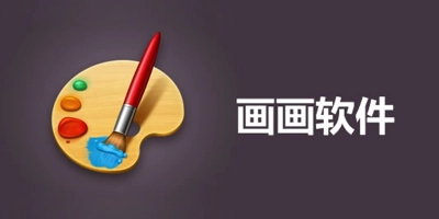 免费绘画软件app