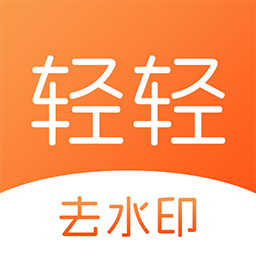 轻轻去水印app v1.0.0手机版