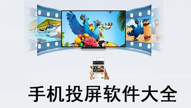 有什么好用的投屏软件