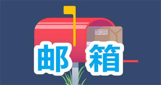 邮箱软件有哪些