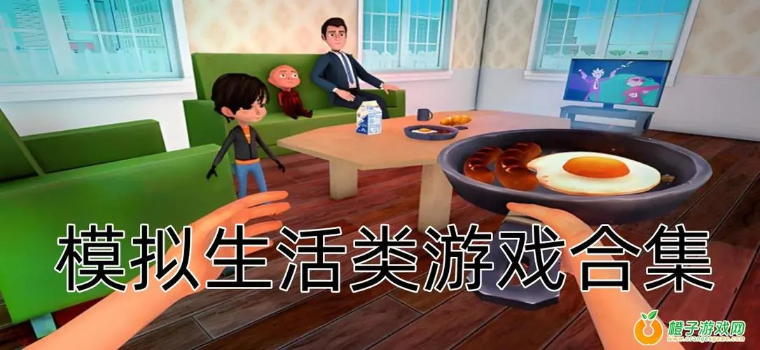 模拟生活游戏大全