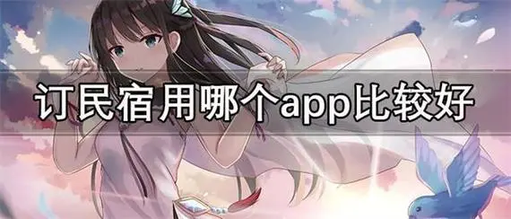 口碑最好的民宿app